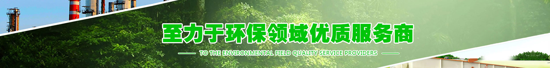 山東尚清環(huán)保科技設(shè)備有限公司